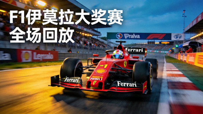 F1伊莫拉大奖赛全场回放，法拉利赛车在赛道上领跑
