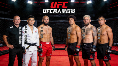 UFC名人堂成员合集，包括罗伊斯·格雷西、兰迪·库卓等传奇人物