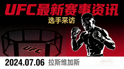 UFC最新赛事资讯与选手采访背景图