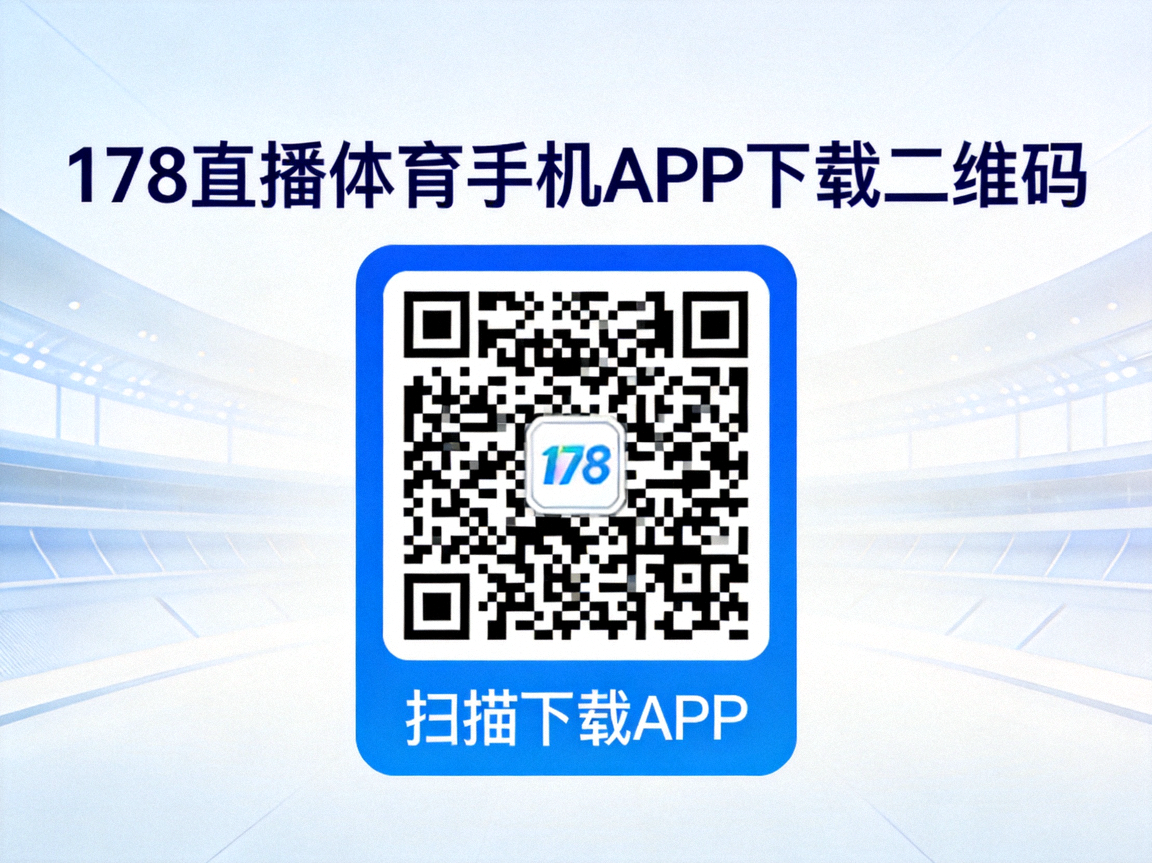 178直播体育手机APP下载二维码